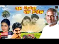 Lagu Pudhu Nellu Pudhu Naathu Audio Jukebox | Tamil Movie Songs | Ilaiyaraaja | Sukanya | Napoleon