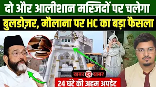 दो और आलीशान मस्जिदों पर चलेगा बुलडोज़र, मौलाना पर HC का बड़ा फैसला | Khabar Dar Khabar