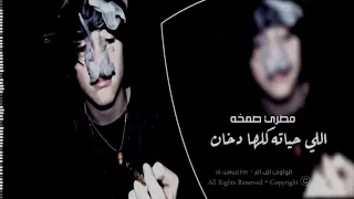 مصري صخمه إلي حياته كلها دخان  مصري صخمه  دندنها