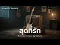 สุดที่รัก - Retrospect (เรทโทรสเปค) Acoustic Cover by RaiKane