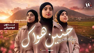 Livestream | ( ملاك فتحي - بث مباشر | حنين هواك ( بدون إيقاع