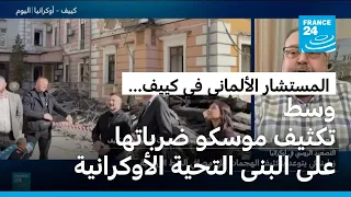 روسيا تكثف ضرباتها على أوكرانيا والمستشار الألماني  بكييف في زيارة غير معلنة