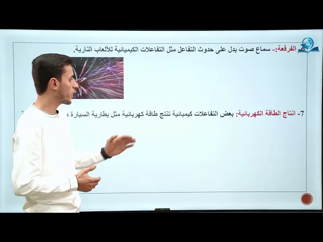 كيمياء الصف الاول متوسط | الفصل الرابع | التفاعلات الكيميائية