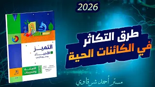 حل كتاب التميز احياء 3ث 2026 طرق التكاثر فى الكائنات الحية الفصل الثالث الدرس الاول 