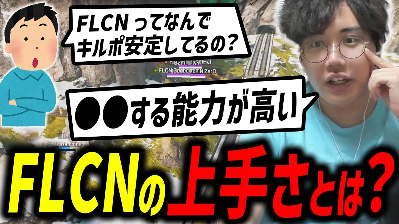 【解説】FLCNはなぜ安定してキルポを稼いでいるのか?【xTies/むかい】