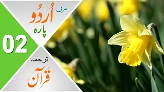 Para 02 Quran Urdu Translation Only مکمل قرآن ترجمہ صرف اردو میں 