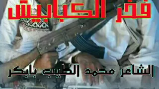 الشاعر محمد الطيب بابكر 