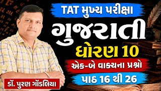 Std 10 Gujarati | ગુજરાતી ધો 10 પાઠ 16 થી 26 ના એક-બે વાક્યના પ્રશ્નો | TAT Mains Puran Gondaliya
