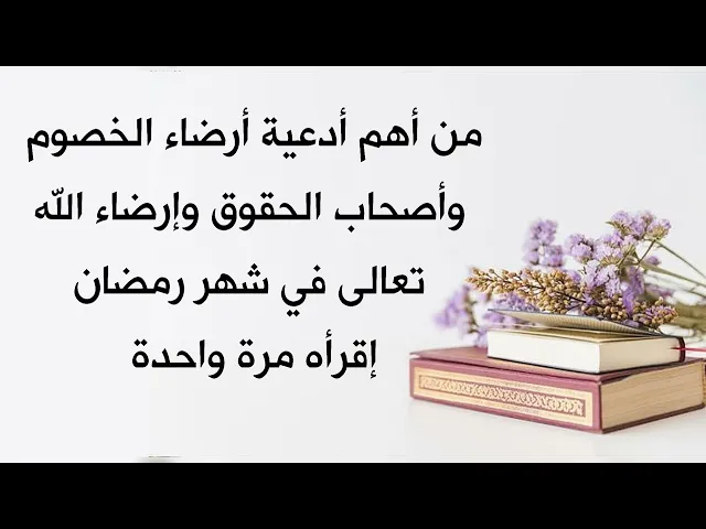 ⁣من أهم أدعية شهر رمضان إقرأه مرة واحدة