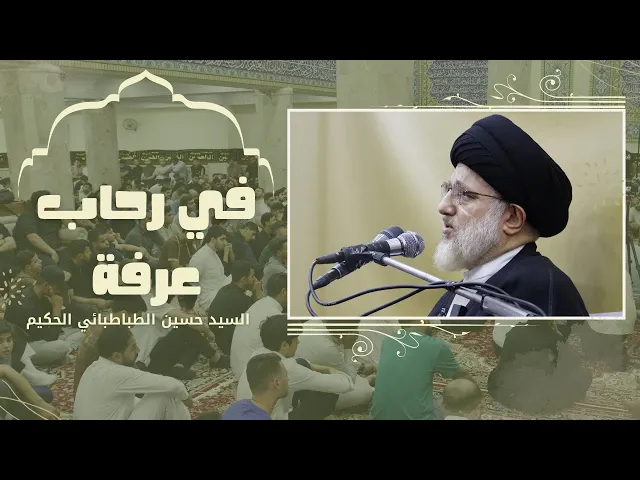 ⁣في رحاب عرفة