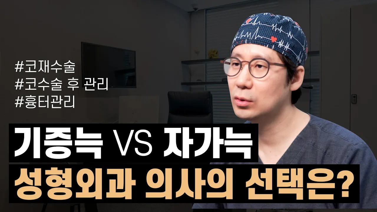 기증늑vs자가늑 성형외과 의사의 선택은?