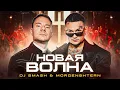 Download Lagu DJ Smash \u0026 MORGENSHTERN - Новая Волна (Премьера Клипа, 2021)
