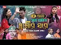 Download Lagu Sukhe Thakis Swamir Ghare ! সুখে থাকিস স্বামীর ঘরে ! Shankar Tantubai ! Mira Das ! New Sad Song 2022