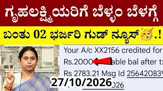 👆ಗೃಹಲಕ್ಷ್ಮಿಯರಿಗೆ ಬೆಳ್ಳಂ ಬೆಳಗ್ಗೆ ಬಂತು 2 ಭರ್ಜರಿ ಗುಡ್ ನ್ಯೂಸ್🥳.! | gruhalakshmi amount update today