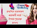 Download Lagu জন্মদিনে শুভেচ্ছা জানান | 𝙃𝙖𝙥𝙥𝙮 𝘽𝙞𝙧𝙩𝙝𝙙𝙖𝙮 𝙒𝙞𝙨𝙝𝙚𝙨  | 𝙅𝙤𝙣𝙢𝙙𝙞𝙣𝙚𝙧 𝙆𝙤𝙗𝙞𝙩𝙖 𝙡 𝙍𝙞𝙣𝙠𝙪 𝘿𝙚𝙗𝙣𝙖𝙩𝙝 𝙆𝙤𝙗𝙞𝙩𝙖