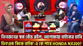তিনজনের স্বপ্ন বেঁচে রইল, অপেক্ষায় বাইকের চাবি; 'এক কিকে বাইক'-এ কে পাবে HONDA NX200? | Khelajog