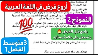 نموذج2 لفرض خرافي في اللغة العربية شامل لكل الدروس إذا فهمتو راك واجد للفرض سنة 3 متوسط للفصل1 