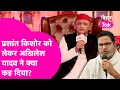Lagu Akhilesh Yadav On Prashant Kishore: PK की पार्टी Jansuraaj पर ये क्या बोल गए अखिलेश | Bihar Tak