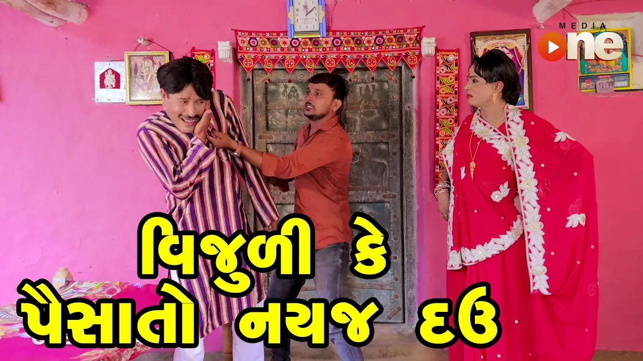 Vijuli Ke Paisa To Nayaj Dav | Gujarati Comedy | One Media | 2024 |