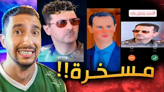 ميمزات بشار الأسد مستمرة 