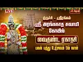 Lagu 🔴LIVE : திருச்சி ஸ்ரீரங்கம் ஸ்ரீ அரங்கநாத சுவாமி கோயில் வைகுண்ட ஏகாதசி - பகல் பத்து 9ம் நாள் உற்சவம்
