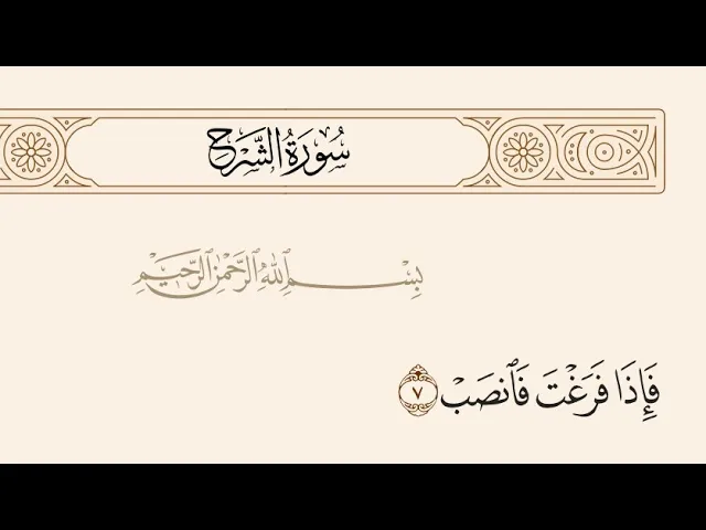 ⁣آيات الأحكام|شرح الآية:{فَإِذَا فَرَغْتَ فَانصَبْ..} - السيد صباح شبر 