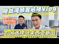 Download Lagu 陪台湾顾客收楼Vlog｜三年前透过线上看房，如今飞来马来西亚新山JB亲自拿钥匙【Meldrum Heights】！听听Wilson分享为什么会选择马来西亚新山｜记录我的房地产日常生活
