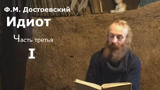 Идиот (аудиокнига и видеокнига). Часть 3, глава 01