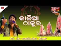 Download Lagu Kalia Thakura Mo Kalia Thakura // କାଳିଆ ଠାକୁର // Singer: Sankar dan