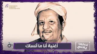 أغنية أنا ما أنساك أصلها يمني 