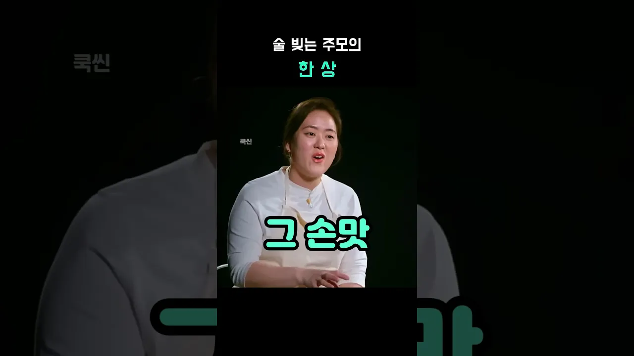 술 빚는 주모의 한 상 레시피 숏폼 썸네일