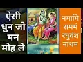 Download Lagu Namami Ramam Raghuvash natham ll नमामि रामं रघुवंश नाथम ll Sri Ram stuti ll Must listen