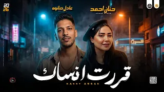 مواويل جديد        قررت اني انساك   حزين العيد   حنان احمد و عادل صانوه جديد ميكس شعبي  دندنها