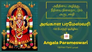 Download 108 அங்காள பரமேஸ்வரி போற்றி தமிழில் வரிகளுடன்|108 Angala Parameswari Potri Tamil #angalamman #potri MP3