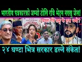 Download Lagu भारतीय पत्रकारको जम्बो टोलि रवि भेट्न पुगे जेल||२४ घण्टा भित्र सरकार ढल्ने||रवि छुट्ने पक्का#rabi