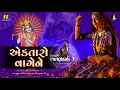 Download Lagu Ektaro Vage Ne | એકતારો વાગેને |  Rangtaali - 3 | Geeta Rabari New Song | Raas Garba
