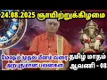 Download Lagu 24.08.2025 ஞாயிற்றுக்கிழமை | இன்றைய இராசிபலன்கள் | Today Rasi Palan | indraya Rasi Palan
