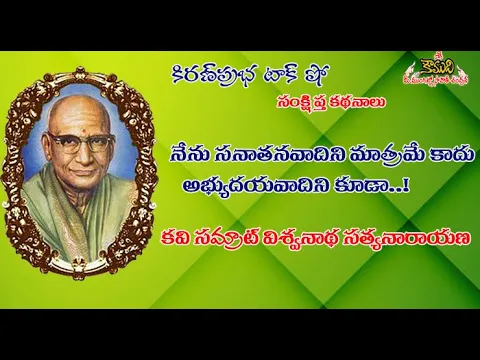 Thumbnail for Kavisamrat Viswanatha Satyanarayana on his progressive thoughts | విశ్వనాథవారు అభ్యుదయవాది కూడా!