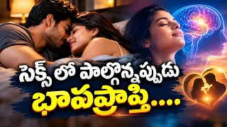 భావప్రాప్తి కలగాలంటే ఎలా?| Doctor Samaram