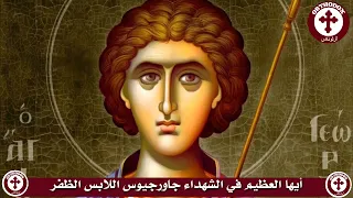طروبارية القديس العظيم في الشهداء جاورجيوس اللابس الظفر 