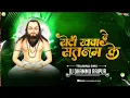 Download Lagu ROTI KHWADE SATANAM KE || DJ DHAMMU_RAIPUR || रोटी खवादे सतनाम के || आरु साहू || 18 DESEMBER DJ SONG