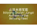 Download Lagu 【IMPERIAL CHINESE SONG】Anthem of the Beiyang Fleet (北洋水师军歌) w/ ENG lyrics