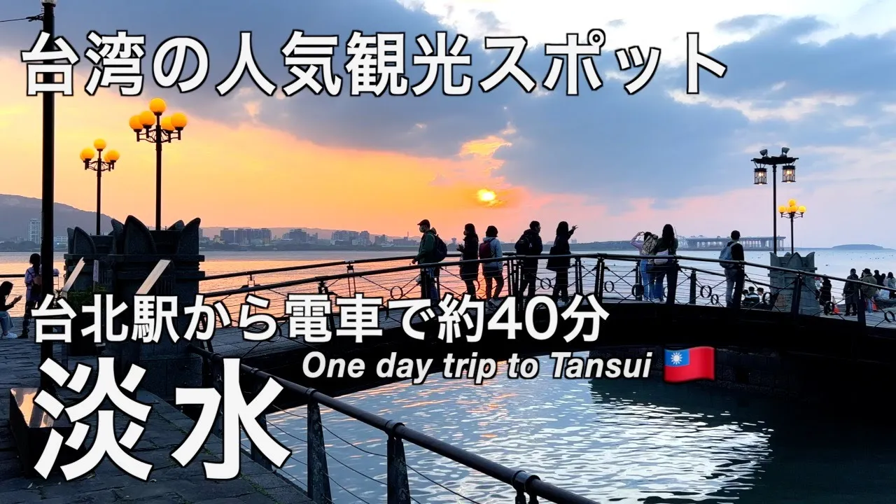 【台湾】台北に来たら外せない観光スポット!淡水日帰り観光 (235)