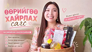 Өөрийгөө хайрлах сагс| Эмэгтэй дааврын сургалт