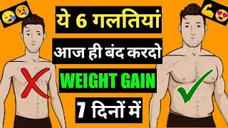 Download TOP 6 WEIGHT GAIN Mistakes | How To GAIN WEIGHT FAST For Skinny Boys Girls In Hindi MP3