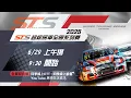 Lagu 2025 STS超級房車全國系列賽第二站 上午場