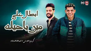 ابطال علي مين ياحيله علي خبيتك ياحيله الاشكال العويله عبد الله المنشار كريم ناعوس 2025 