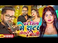 Download Lagu #Tuntun Yadav | हर जिला में शूटर पोसले बानी | Har Jila Me Shooter Posle Bani | Bhojpuri Video Song
