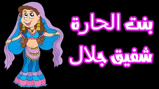 بنت الحارة شفيق جلال 