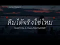 ลืมได้จริงใช่ไหม - NUM KALA Feat.ZOM MARIE|ฉันคือดวงจันทร์|เส้นบางๆ|ขอเวลาลืม [เนื้อเพลง]